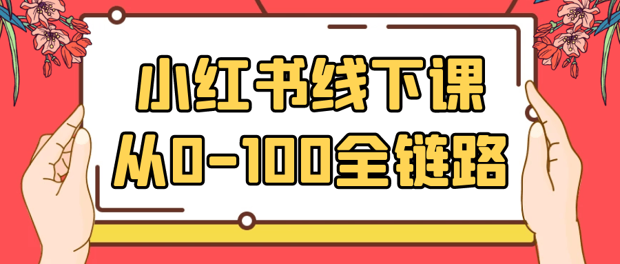 小红书线下课从0-100全链路-空域资源网