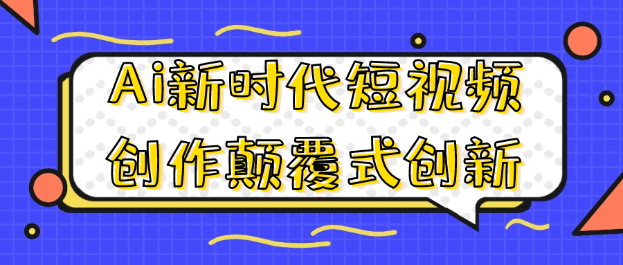 Ai新时代短视频创作颠覆式创新-空域资源网