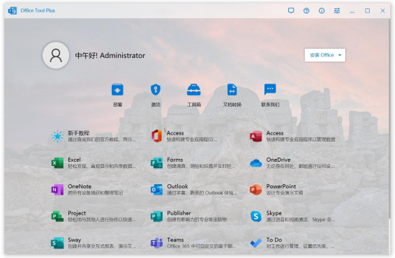 Office Tool Plus v10.22.2 office安装激活一条龙