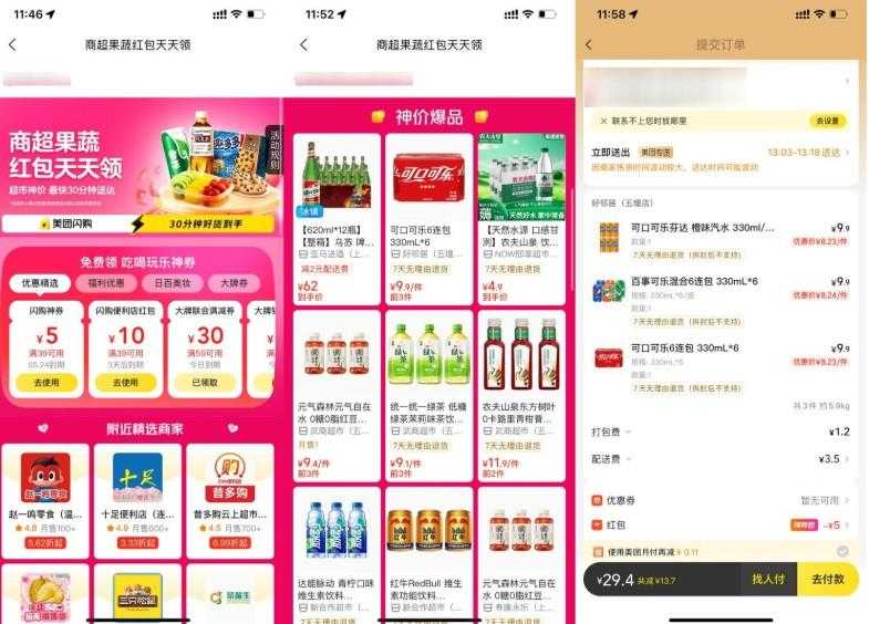 美团天天闪购领便利店大红包-空域资源网