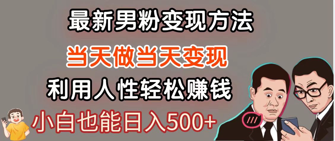 暴利项目最新风口，男粉自动变现，永不凋谢的网创项目，轻松日入500＋-空域资源网