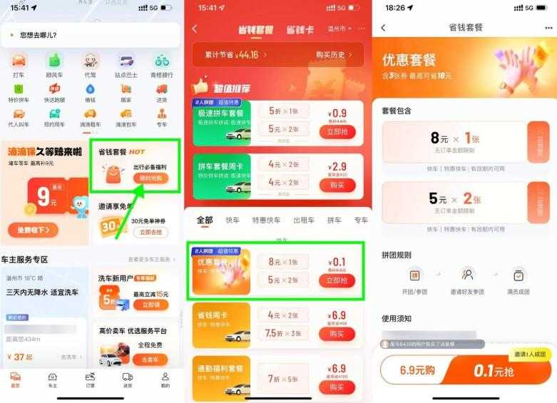 滴滴特惠拼团0.1亓买打车券-空域资源网