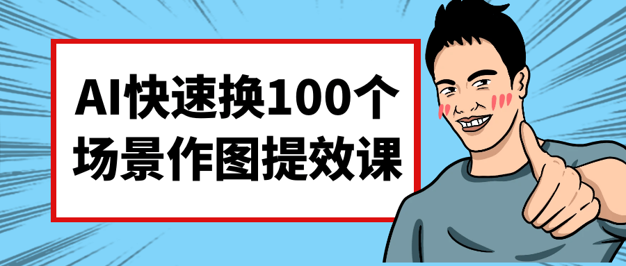AI快速换100个场景作图提效课-空域资源网