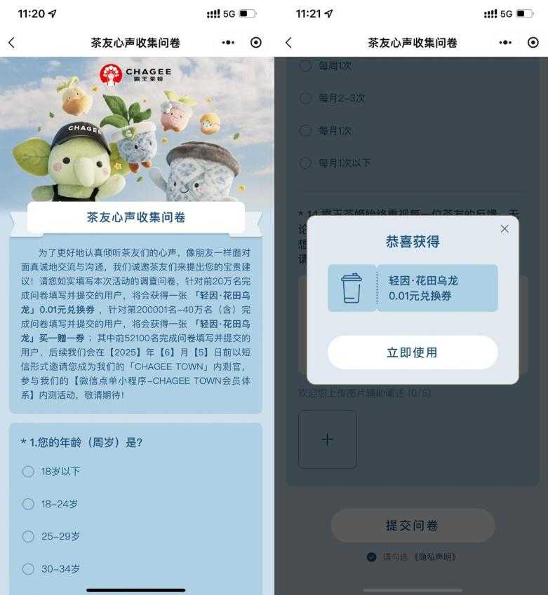 霸王茶姬问卷领0.01亓兑换券-空域资源网