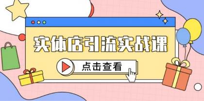 实体店引流实战课，短视频认知+抖加投放，精准对标百客进店-空域资源网