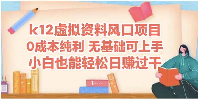 k12虚拟资料风口项目，小白也能轻松日赚四位数-空域资源网