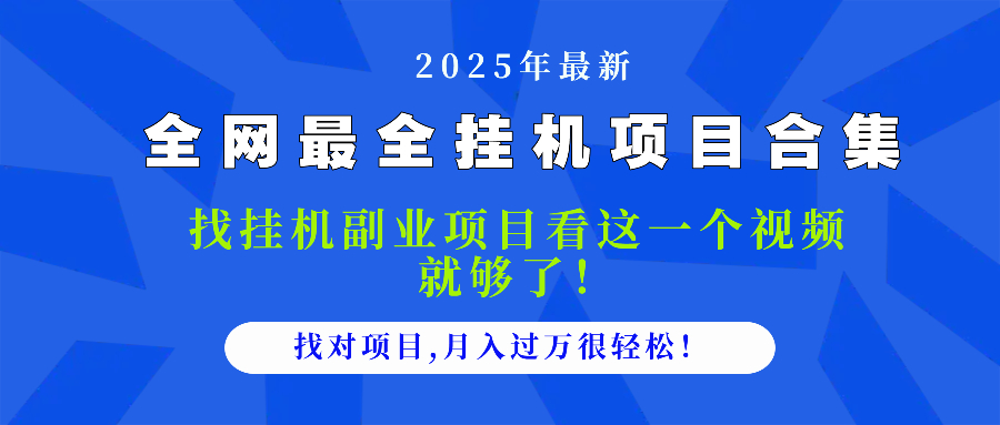 2025最全挂机项目合集 找项目看这一个视频就够了，做对项目月入过万很&amp;#8230;-空域资源网