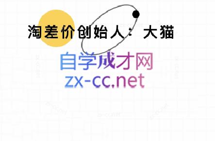 大猫淘差价课程(部分更新5月)-空域资源网