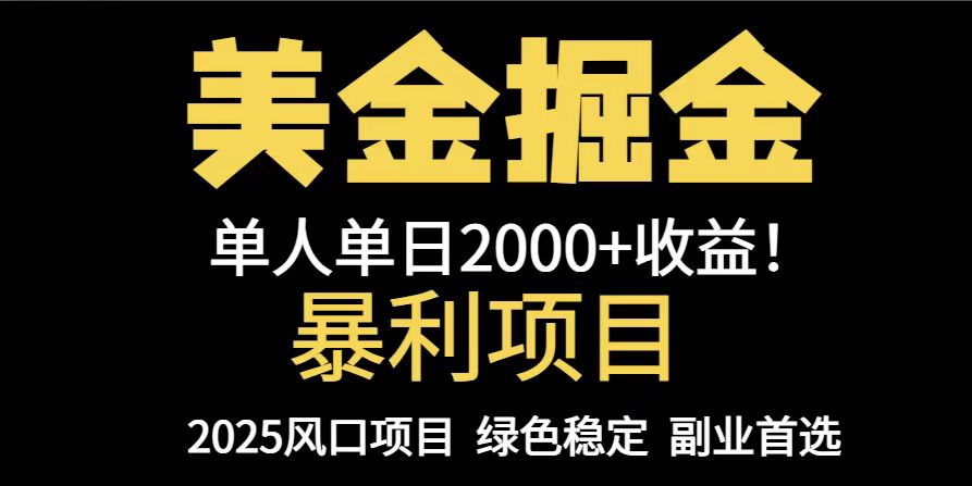 25年暴利项目，美金对冲，手把手带你，单机日入1000+，可放量操作5000+&amp;#8230;-空域资源网