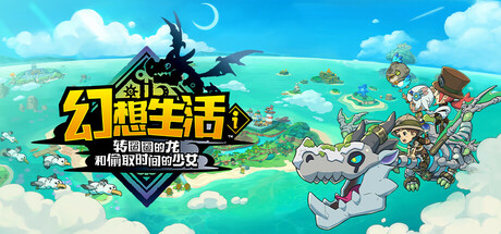 幻想生活ｉ 转圈圈的龙和偷取时间的少女 v1.1.4 豪华中文版-空域资源网