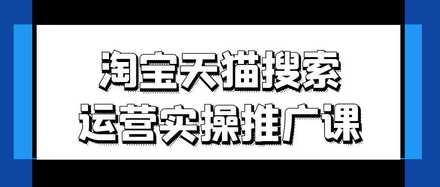 淘宝天猫搜索运营实操推广课-空域资源网