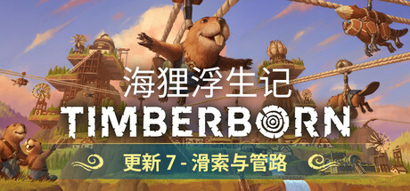 Timberborn 海狸浮生记 v0.7.8.9 中文版-空域资源网