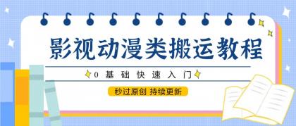 影视动漫类搬运教程，0基础快速入门，秒过原创 持续更新-空域资源网