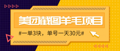 M团截图项目，一单3块！单号一天保底10元，最高30元！2-3分钟即可完成一单-空域资源网