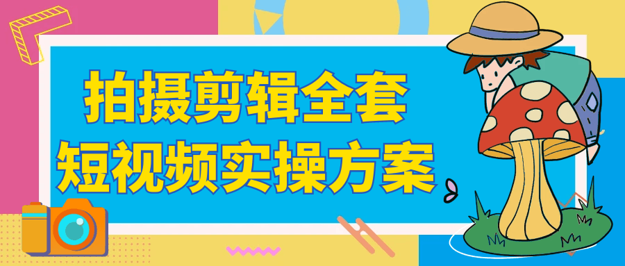 拍摄剪辑全套短视频实操方案-空域资源网