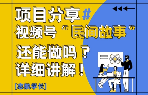 视频号“民间故事”是什么?还能不能做?怎么做?详细讲解-空域资源网
