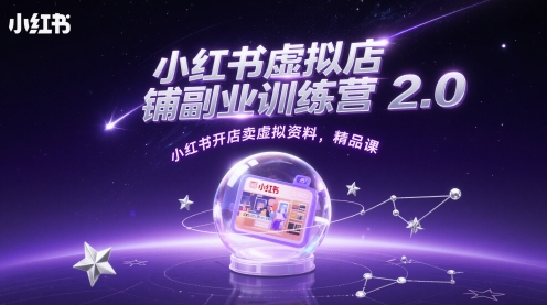小红书虚拟店铺副业训练营2.0，小红书开店卖虚拟资料，精品课-空域资源网
