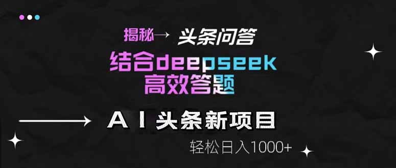 揭秘头条问答新玩法！结合deepseek高效答题，轻松日入1000+-空域资源网