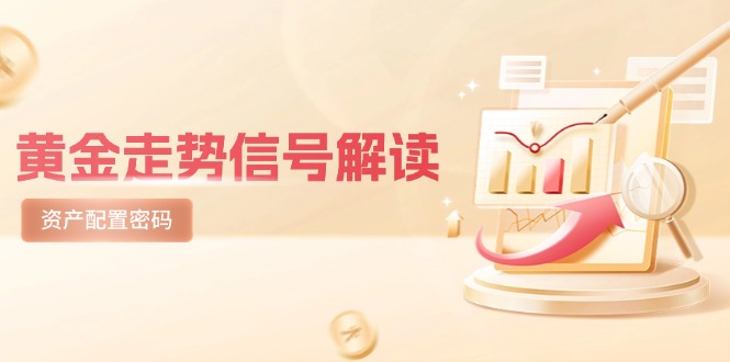 黄金走势信号解读，避险逻辑+市场情绪，美股剧震后的资产配置密码-空域资源网