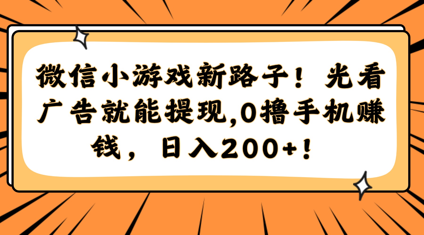 微信小游戏新路子！光看广告就能提现，0撸手机赚钱，日入200+！-空域资源网