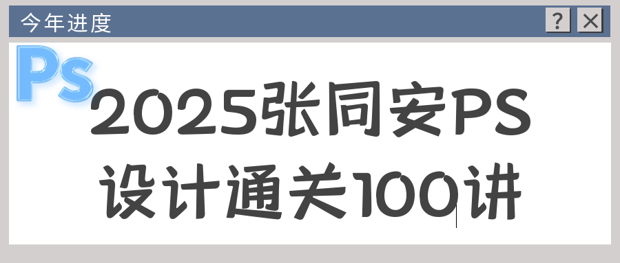2025张同安PS设计通关100讲-空域资源网