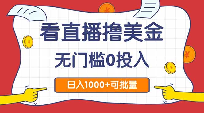 看直播撸美金2.0，无门槛0投入，单日可达1000+，可批量复制-空域资源网