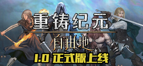 重铸纪元：自由地 v1.02e 正式中文版-空域资源网