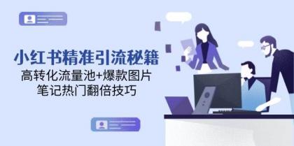 小红书精准引流秘籍，高转化流量池+爆款图片，笔记热门翻倍技巧-空域资源网