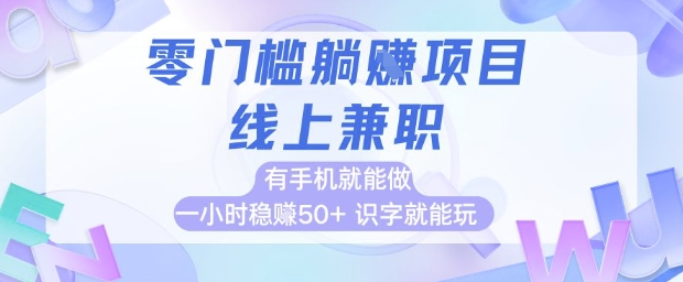 零门槛躺挣项目，线上兼职，有手机就能做 一小时稳挣50+，识字就能玩【揭秘】-空域资源网