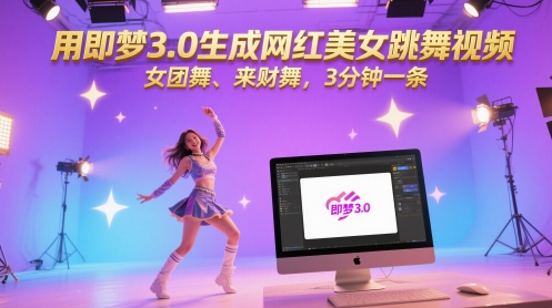 用即梦3.0生成网红美女跳舞视频，女团舞、来财舞，3分钟一条-空域资源网