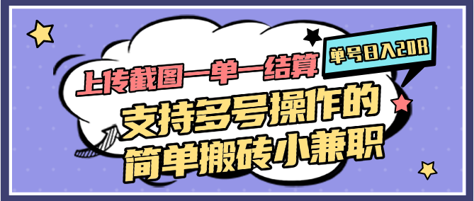 上传截图一单一结算，单号日入20R，支持多号操作的简单搬砖小兼职-空域资源网