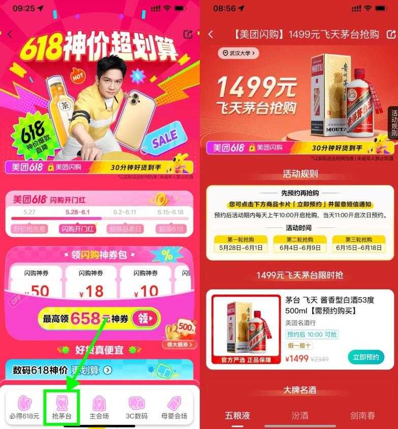 美团618闪购10点原价抢茅台-空域资源网