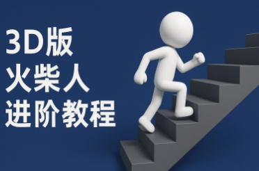 coze扣子一键生成火柴人视频，彩色3D中英字幕进阶版本-空域资源网