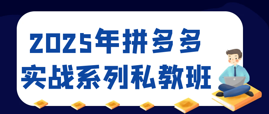 2025年拼多多实战系列私教班-空域资源网