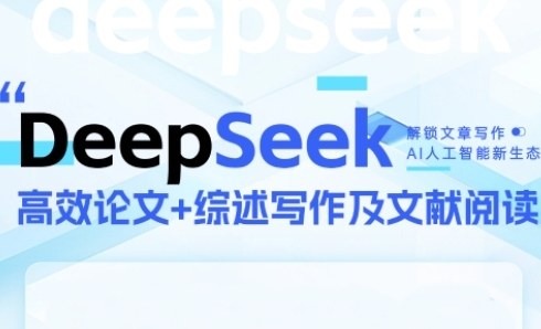 DeepSeek论文写作实战营，助力快速产出高质量论文与综述，突破学术创作瓶颈-空域资源网