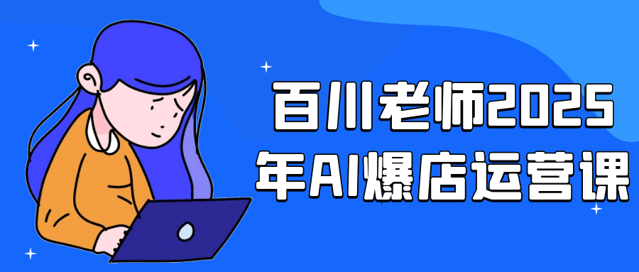 百川老师2025年AI爆店运营课-空域资源网