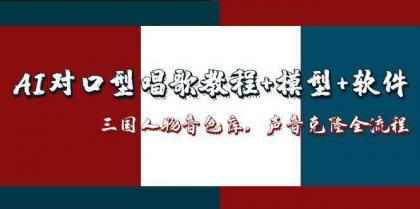 三国人物音色库AI对口型唱歌，声音克隆全流程，教程+模型+软件