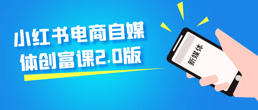 小红书电商自媒体创富课2.0版-空域资源网