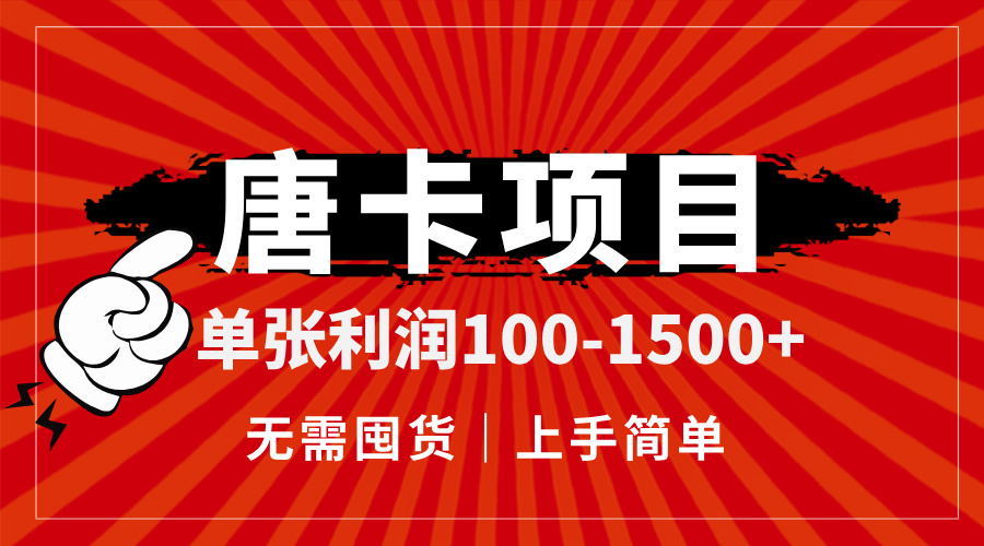 唐卡项目，单张利润100-1500+，无需囤货，上手简单。-空域资源网