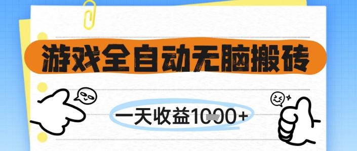 游戏全自动无脑搬砖，一天收益1k+，全自动运行，不需要玩游戏【揭秘】-空域资源网