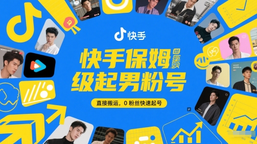 快手保姆级起男粉号，直接搬运，0粉丝快速起号-空域资源网