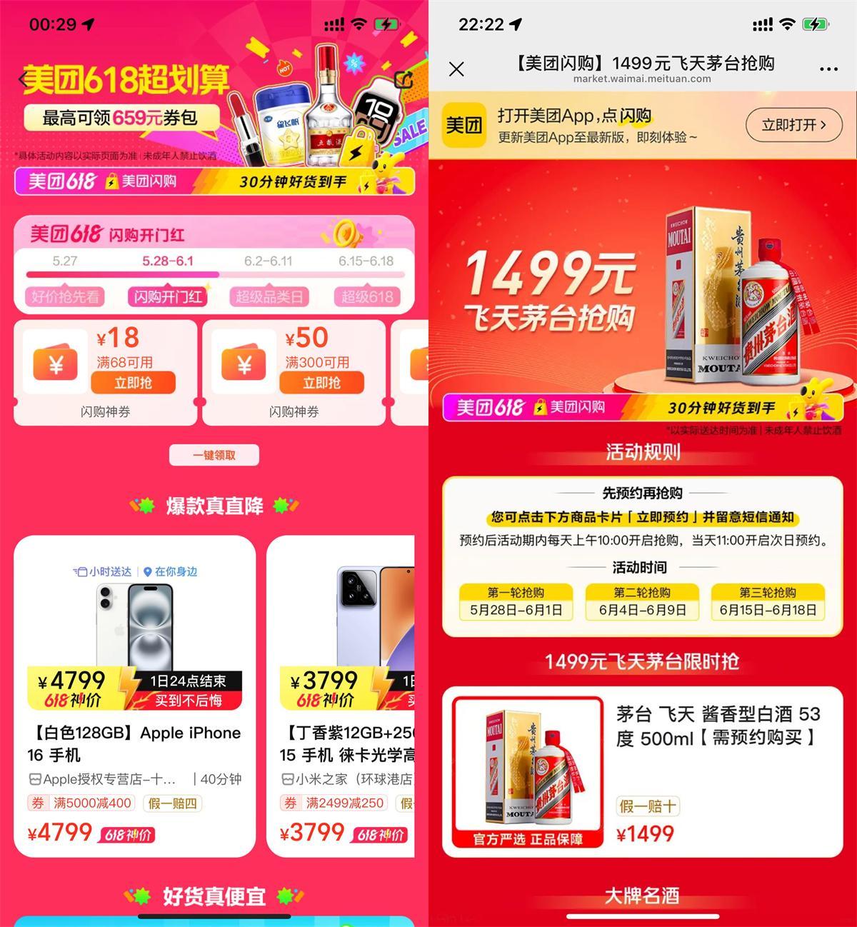 美团618闪购低价抢手机茅台-空域资源网