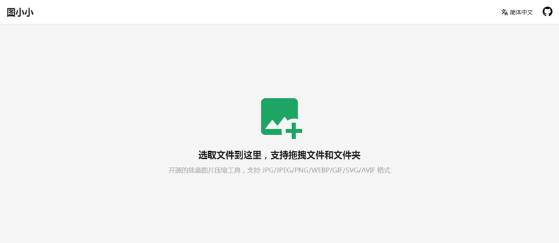 图小小(开源在线图片压缩工具网站源码)-空域资源网