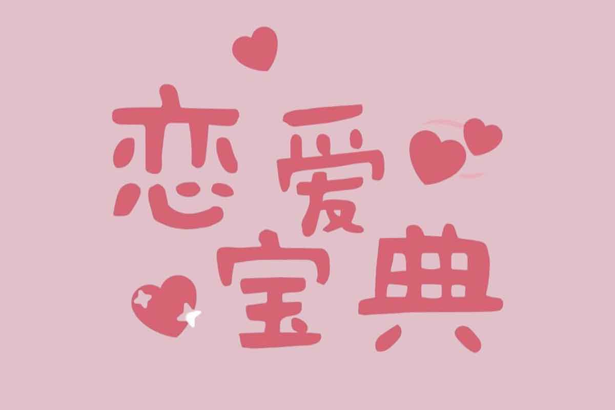 成真《偷听女人心》第 45 期：男性必学的恋爱宝典-空域资源网