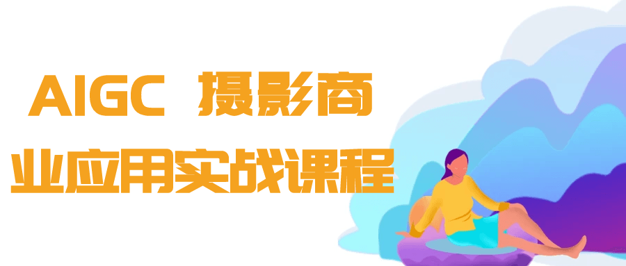 AIGC+摄影商业应用实战课程-空域资源网