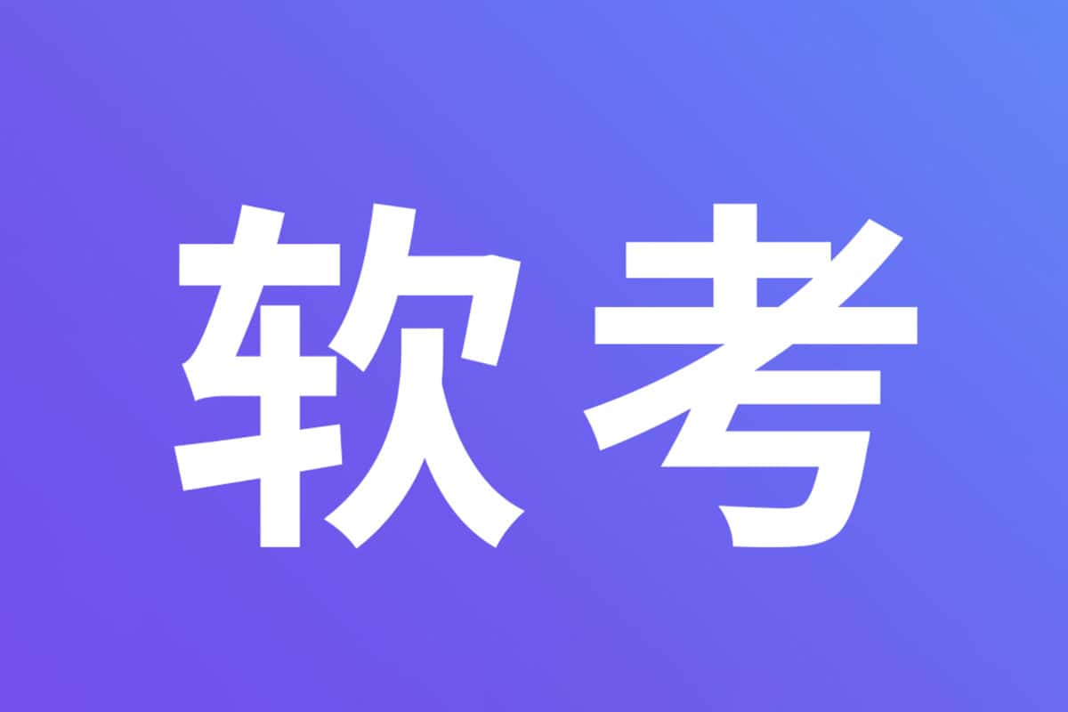 软考高级系统分析师 VIP 全程备考课程-空域资源网