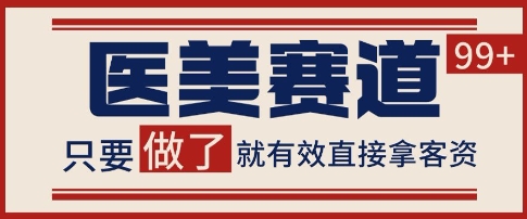 小红书某音医美赛道引流获客，自热矩阵日引200+【揭秘】-空域资源网