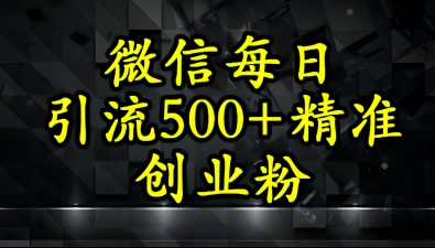怎么打创业粉？微信小绿书日引流500+精准创业粉实战手册-空域资源网
