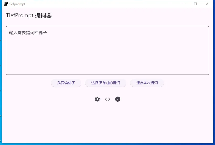 TiefPrompt(免费提词器软件)-空域资源网