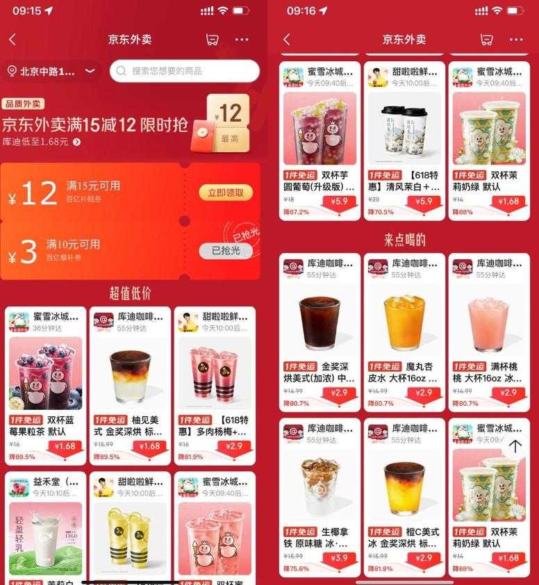 京东外卖点奶茶限时超级补贴-空域资源网